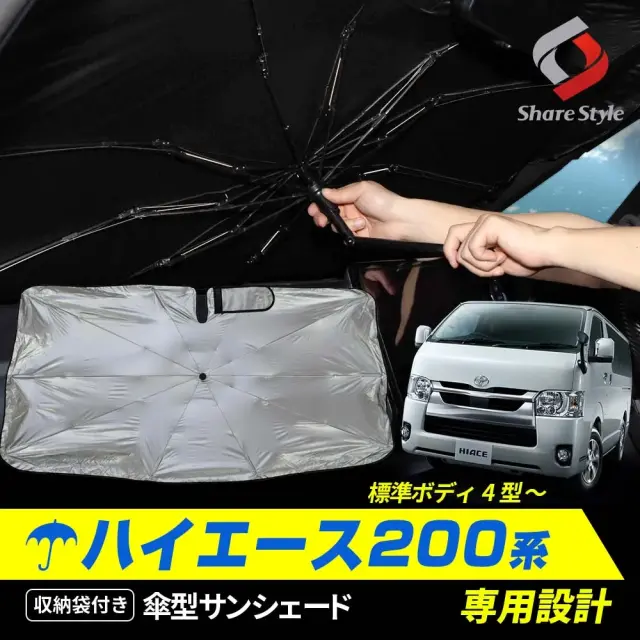 【500円割引クーポン対象！】ハイエース200系 2013年式12月以降 標準ボディ 傘型 サンシェード 1p 収納袋付き 折りたたみ 傘式 シェイド 日よけ UVカット 紫外線カット 車中泊 簡単取付 フロントガラス 遮熱 遮光 保温 HIACE トヨタ 4型 5型 6型 7型 8型 9型