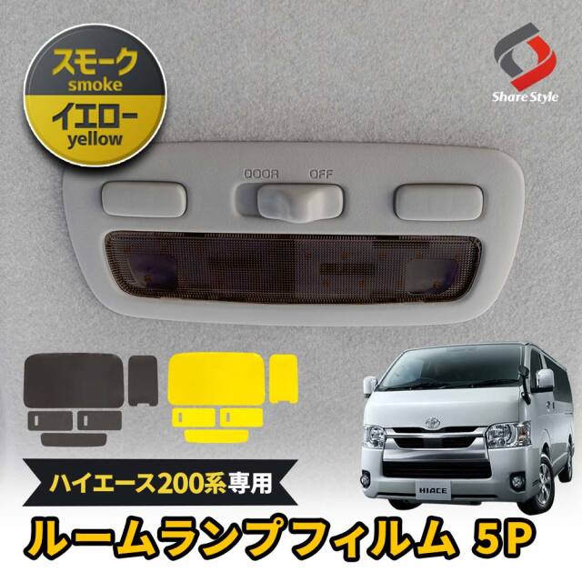 【まとめ割引対象商品】 カット済み ハイエース 200系 ルームランプレンズフィルム 5p イエロー スモーク フィルム カラーフィルム ステッカー アクセント ドレスアップ カスタム トヨタ
