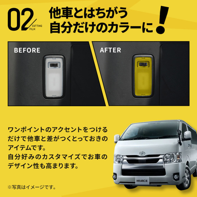 カット済み ハイエース 200系 ルームランプレンズフィルム 5p