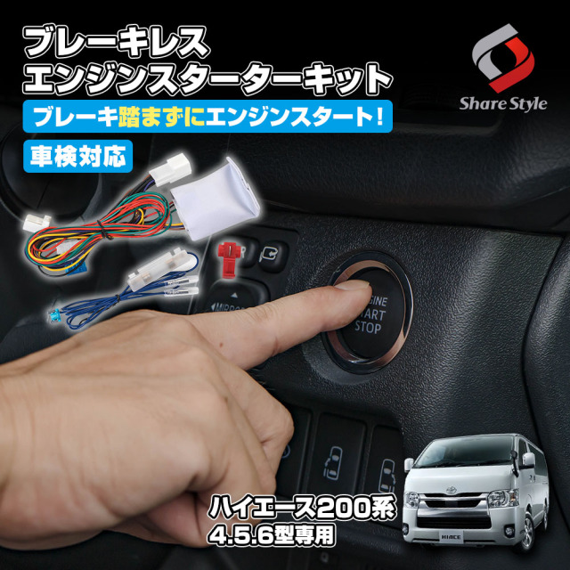 ハイエース 200系 専用 ブレーキレスエンジンスターターキット 4