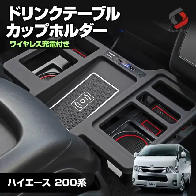 【まとめ割引対象商品】 ハイエース 200系 2004年式8月以降 標準ボディ ドリンクテーブル カップホルダー ワイヤレス充電 ドリンクホルダー ドリンクテーブル センターコンソール 内装 カスタム ワイド不可 HIACE トヨタ 1型 2型 3型 4型 5型 6型 7型 8型 9型