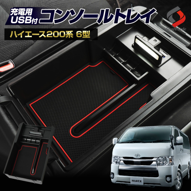 ハイエース 200系 6型 LED コンソールトレイ USB 2ポート コンソールボックス トレー 収納 車内 スマホ 充電 内装 実用新案メーカー取得済み