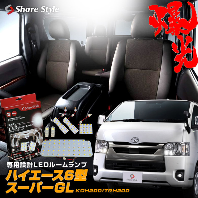 【まとめ割引対象商品】 ハイエース レジアスエース 200系 6型 スーパーGL LED ルームランプ セット 室内灯 ライト ランプ カスタム パーツ アクセサリー 明るい 1年保証 トヨタ