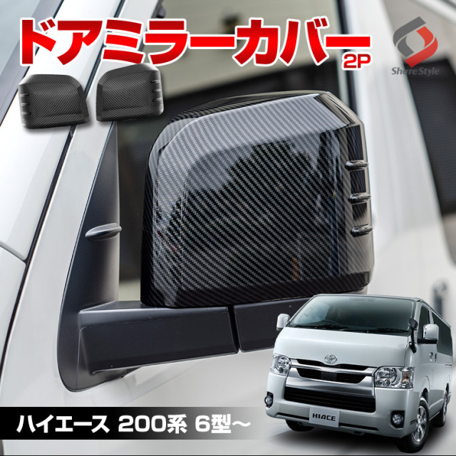 ハイエース200系 2020年式5月以降 ドアミラーカバー 2p カーボン調 サイドミラー カバー ガーニッシュ パーツ アクセサリー 外装 ドレスアップ カスタム HIACE トヨタ 6型 7型 8型 9型