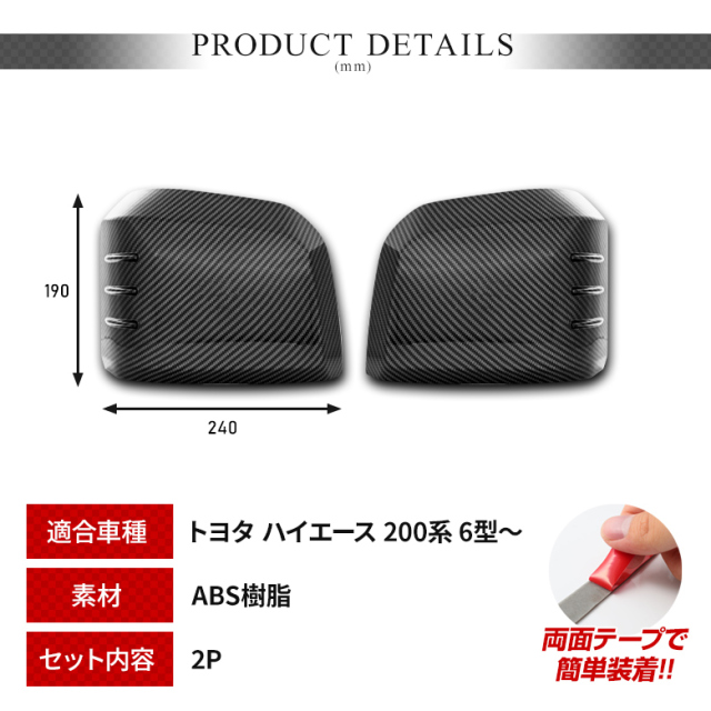 ハイエース 200系 6型 7型 8型 9型 専用 ドアミラーカバー カーボン 2p