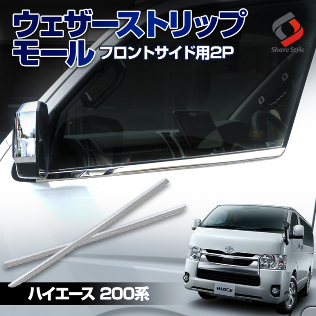 ハイエース 200系 専用 ウェザーストリップモール フロント