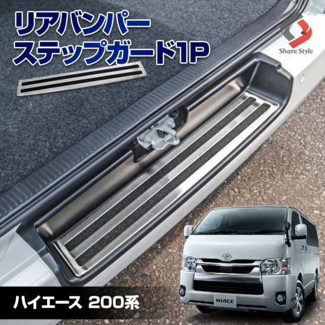 ハイエース200系 2004年式8月以降 標準ボディ車 リアバンパーステップガード 1p ステンレス リアステップガード 傷防止 ドレスアップ カスタム パーツ HIACE トヨタ 1型 2型 3型 4型 5型 6型 7型 8型 9型