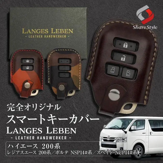 【予約 受注生産】 トヨタ 汎用 ランゲスレーベン ハイエース 200系 レジアスエース 200系 ポルテ スペイド 本革 本皮 レザー レザーキーカバー アクセサリー Bタイプ 2穴 3穴 3ボタン 4ボタン リレーアタック 非対応 LANGES LEBEN TOYOTA