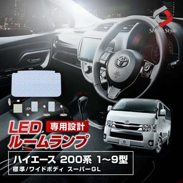 ハイエース 200系 LED ルームランプ 2004年式8月以降 シャンデリアホワイト 2列目カーテシ センターランプ リアセンターランプ 室内灯 ライト ランプ カスタム 1型 2型 3型 4型 5型 6型 7型 8型 9型 標準 ワイドボディ スーパーGL専用