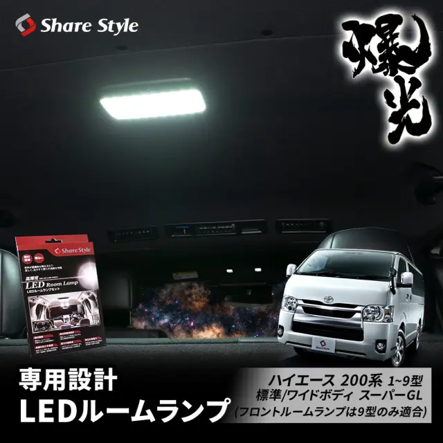 ハイエース200系 LED ルームランプ シャンデリアホワイト フロントルームランプ 2列目カーテシ センターランプ リアセンターランプ 室内灯 ライト カスタム HIACE