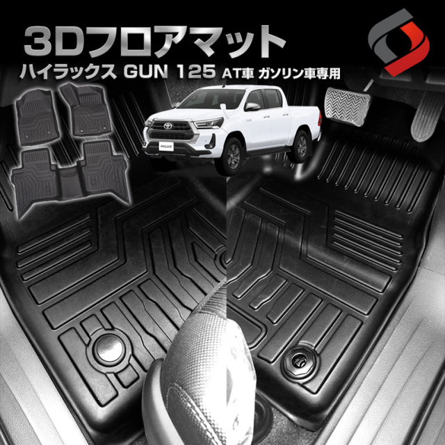 ハイラックス GUN125 AT車 ガソリン車 専用 3Dフロアマット ハイラックス GUN125 AT車 ガソリン車 専用 3Dフロアマット