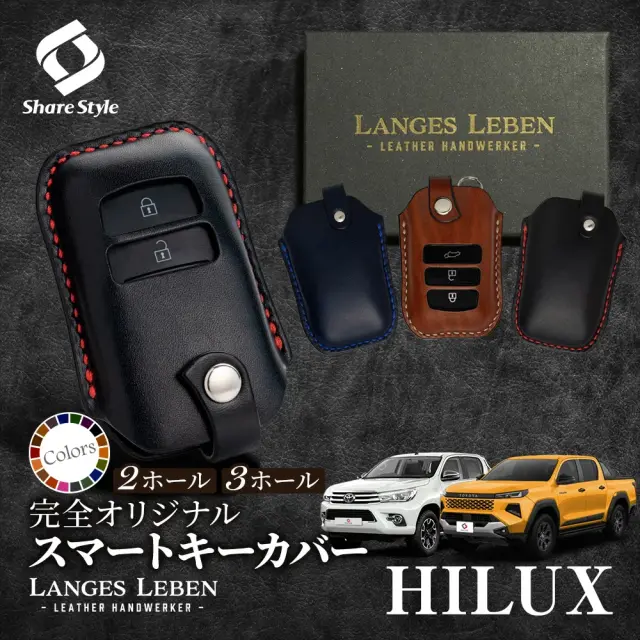 【予約 受注生産】 ハイラックス GUN226 GUN125 革製キーカバー 本革 日本製 スマートキーカバー キーケース カバー 鍵 車 レザー ルガトショルダー 高級 本革 LANGES LEBEN ランゲスレーベン [bm] 【ゆうパケ送料無料】