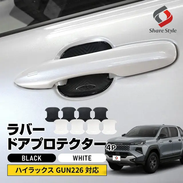 ハイラックス GUN226 ラバードアプロテクター 4p 中タイプ 2026年6月対応 ドア皿 傷防止 保護 外装 ドレスアップ アクセント カスタム パーツ トヨタ【ゆうパケ送料無料】