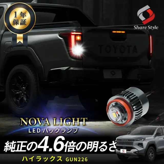 ハイラックスGUN226 2026年6月 LED バックランプ 1p LW5B Aタイプ 爆光 ノヴァライト 夜間の後方視界を飛躍的に向上させる 純正LED 交換 バック球 ライト カスタム 明るい 1年保証 簡単取付 専用設計