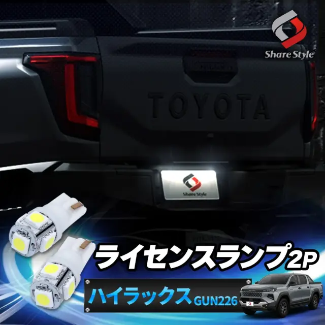 ハイラックスGUN226 LEDライセンスランプ 2p 2026年6月 ナンバー灯 ホワイト ライセンスバルブ カスタム パーツ ライト ランプ 【ゆうパケ送料無料】