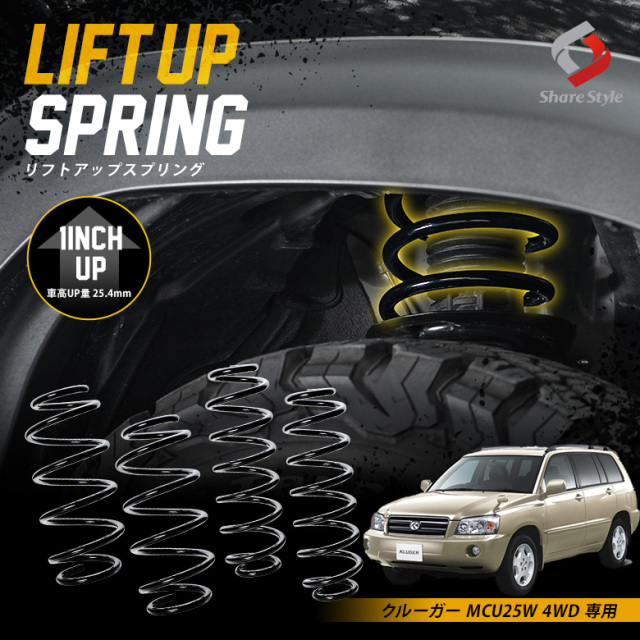 K2ngmクルーガー MCU25W 4WD 専用 アップスプリング リフトアップ リフトアップコイル リフトアップサス ハイリフト 車高アップ バネ コイルスプリング アウトドア キャンプ オフロード K2-MCU25W[nos]