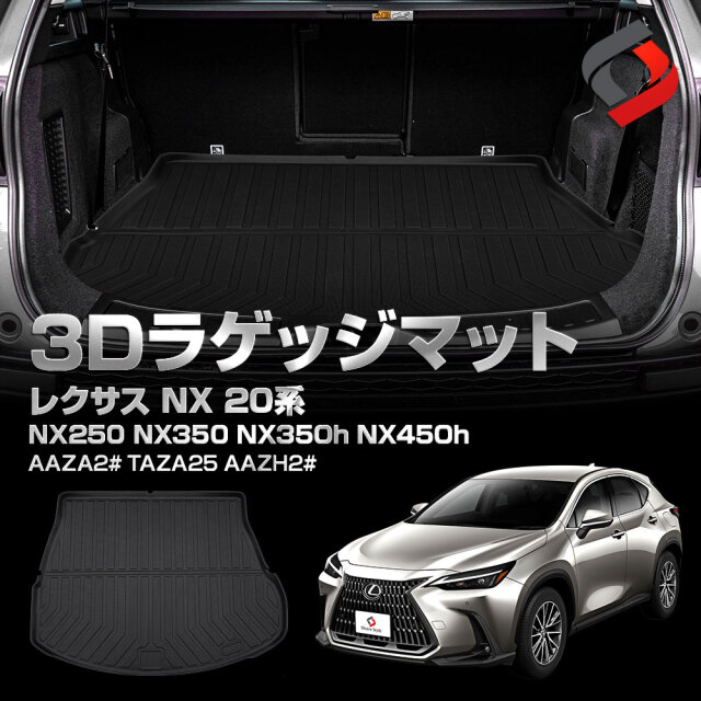 レクサス NX 20系 3Dラゲッジマット 車種別専用設計 内装用品 パーツ アウトドア ゴムマット 荷台マット  汚れ防止 傷防止 耐水 防水 難燃 高耐久 NX250 NX350 NX350h NX450h AAZA2# TAZA25 AAZH2# LEXUS[nos]