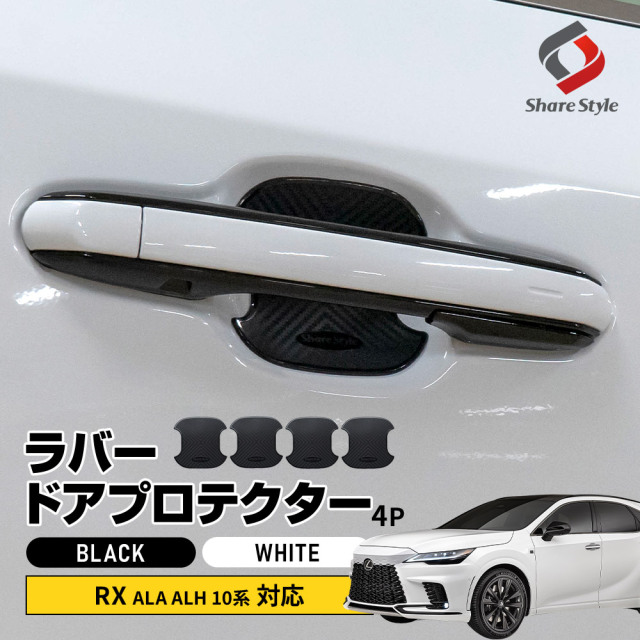 レクサス RX ALA ALH 10系 対応 ラバードアプロテクター 中タイプ 4p ブラック ホワイト ドア皿 傷防止 保護 外装 ドレスアップ アクセント カスタム パーツ LEXUS 【ゆうパケ送料無料】