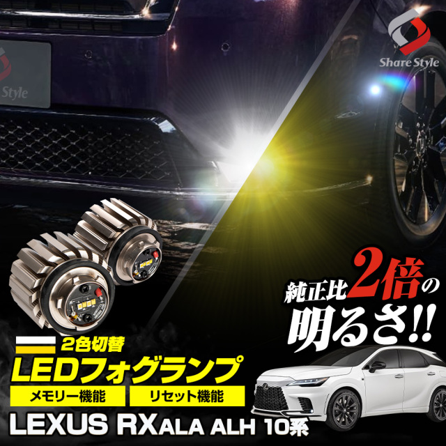 【まとめ割引対象商品】レクサス RX ALA ALH 10系 専用 フォグランプ 2色切り替え バイカラーフォグ ホワイト イエロー バイカラー LED ランプ デュアルカラー バルブ ミニフォグ マイクロフォグ カラー チェンジ 交換 バルブ 車検対応 L1B