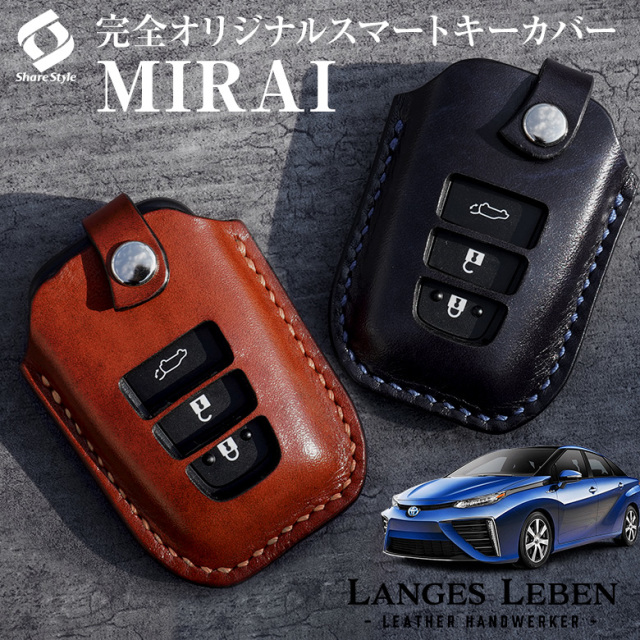 【予約 受注生産】 ミライ MIRAI 10系 革製キーカバー 本革 日本製 スマートキーカバー キーケース カバー 鍵 車 レザー ルガトショルダー 高級 本革 LANGES LEBEN ランゲスレーベン [bm]