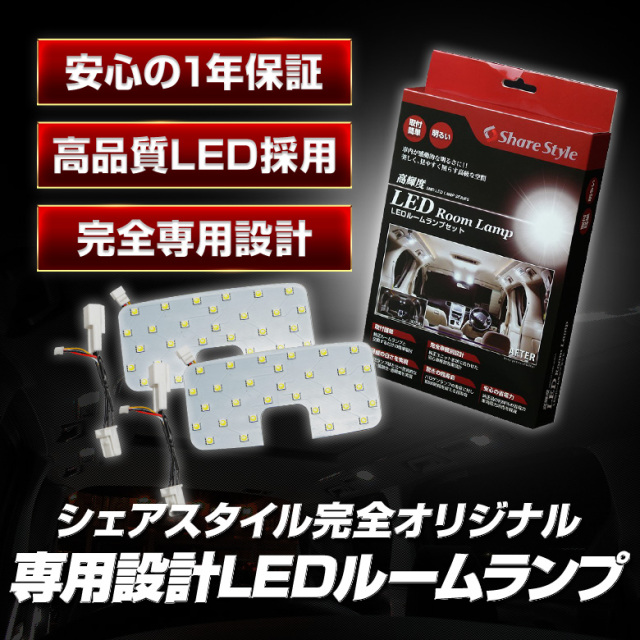 ノア ヴォクシー エスクァイア 80系 後期 LED仕様車 LEDルーム