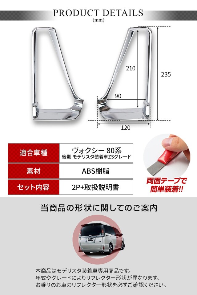 ヴォクシー 80系 モデリスタ装着車 専用 リアリフレクターメッキ