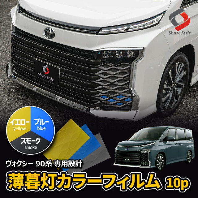 カット済み ヴォクシー 90系 専用 薄暮灯カラーフィルム10p