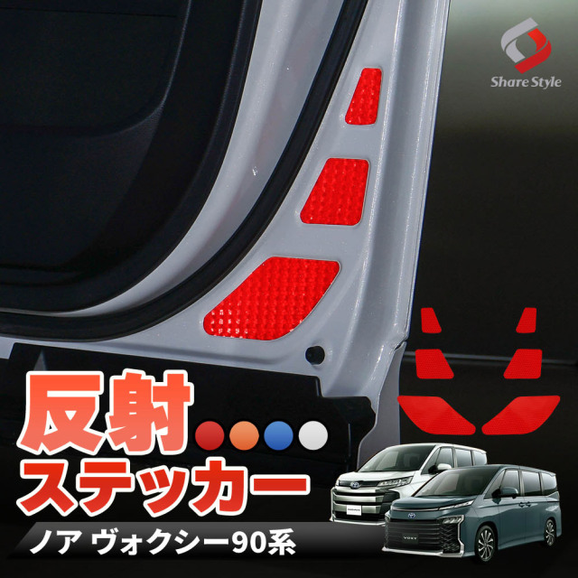 ノア ヴォクシー 90系 専用 反射板ドアステッカー 6p 追突防止 シール