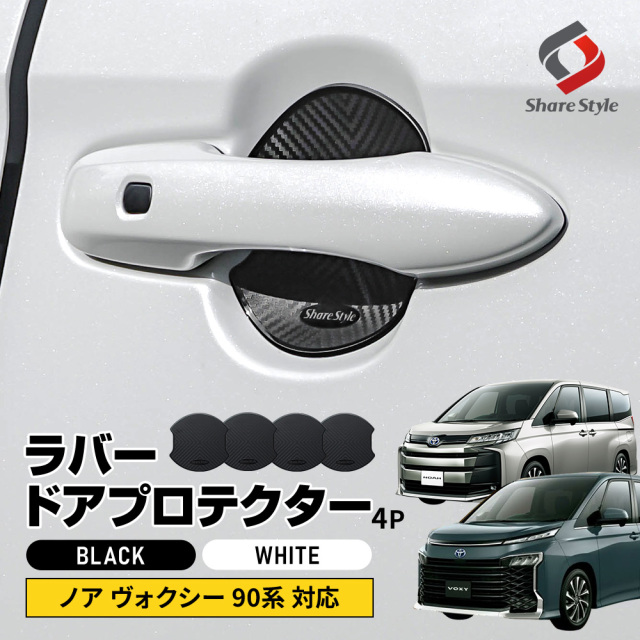 ノア ヴォクシー 90系 対応 ラバードアプロテクター 4p 大タイプ
