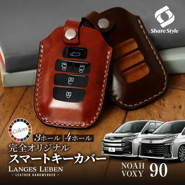 【予約 受注生産】ノア ヴォクシー 90系 革製キーカバー 本革 日本製 スマートキーカバー キーケース カバー 鍵 車 レザー ルガトショルダー 高級 本革 LANGES LEBEN ランゲスレーベン