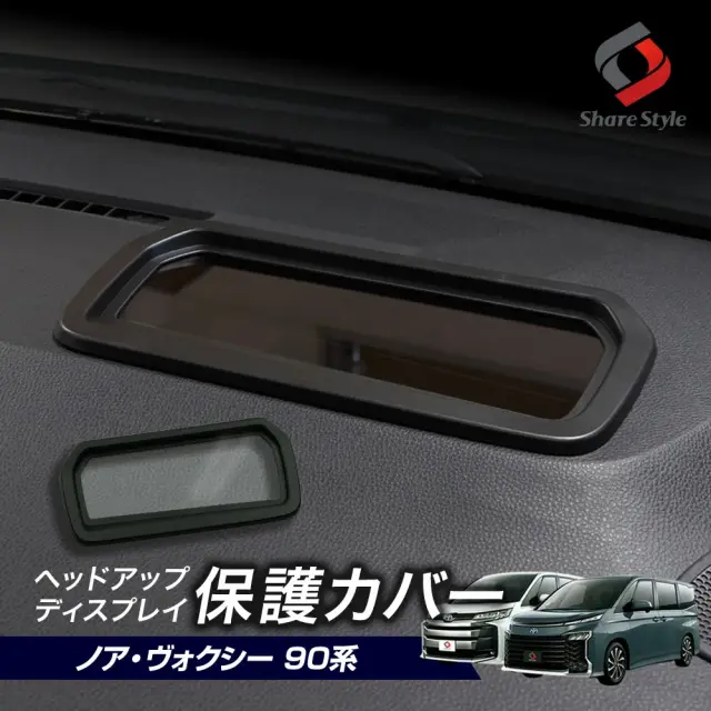 【予約販売 11月下旬入荷予定】 ノア90系 ヴォクシー90系 ヘッドアップディスプレイ保護カバー HUD カバー 防水 防塵 キズ防止 汚れ防止 簡単装着 カスタム 内装 アクセサリー ZWR9#W MZRA9#W Head Up Display トヨタ TOYOTA NOAH VOXY
