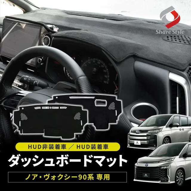 ノア ヴォクシー 90系 ダッシュボードマット HUD非装着車 HUD装着車 ヘッドアップディスプレイ スエード スウェード 内装 マット UVカット 日除け ドレスアップ