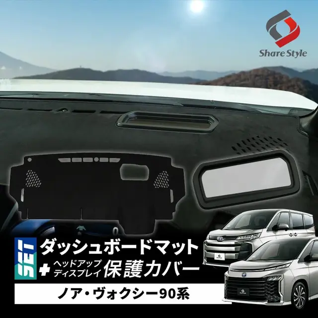 【セット商品】 ノア ヴォクシー 90系 ダッシュボード マット ヘッドアップディスプレイ 保護カバー セット 計2p スエード スウェード 内装 マット UVカット 日除け ドレスアップ HUD カバー 防水 防塵 キズ防止 汚れ防止 カスタム