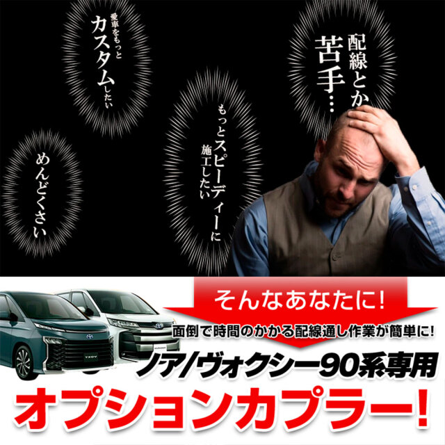 ヴォクシー ノア 90系 オプションカプラー 電源 取り出し