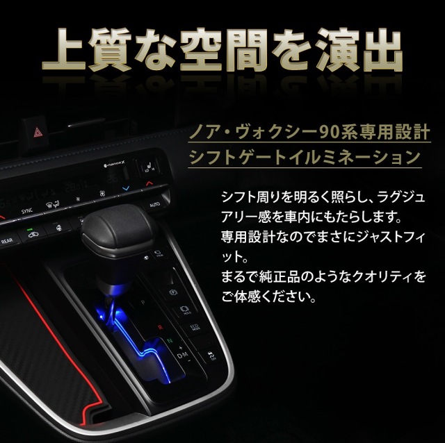 ノア ヴォクシー 90系 専用 シフトゲートイルミ シーケンシャル