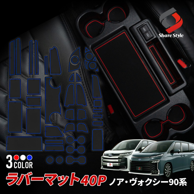 【予約販売 7月下旬入荷予定】  ノア ヴォクシー 90系 ラバーマット 40p 内装 ドレスアップ パーツ カスタム すべり止め ラバー ゴム レッド ブルー ZWR9#W MZRA9#W トヨタ 【ゆうパケ送料無料】