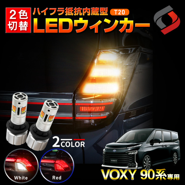 ヴォクシー 90系 ツインステルスX 2p Dタイプ 2色切替 リア ウィンカー T20 LED バルブ ハイフラ抵抗内蔵 アンバー ホワイト レッド ウインカー ブレーキ スモール バックランプ リフレクターパーツ アクセサリー トヨタ