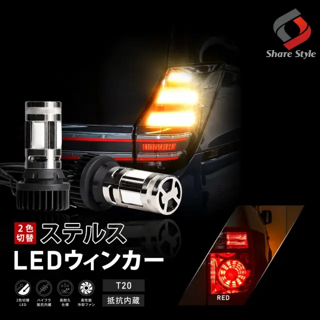 ヴォクシー90系 2色切替 リア ウィンカー T20 LED 2色切り替え可能 ハイフラ抵抗内蔵 ステルス ウインカーランプ アンバー ホワイト led ウィンカー デイライト スモール VOXY