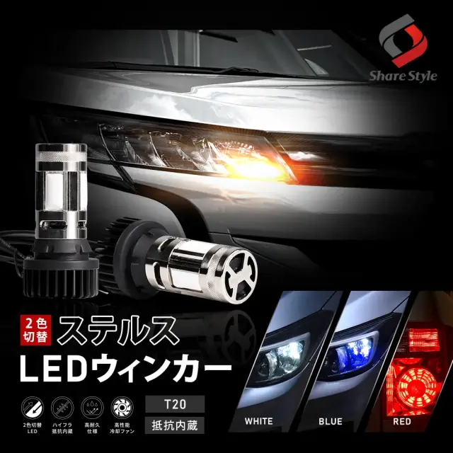 ノア 90系 2色切り替え可能 ハイフラ抵抗内蔵 ステルス ウインカーランプ アンバー ホワイト ブルー レッド led ウィンカー デイライト スモール