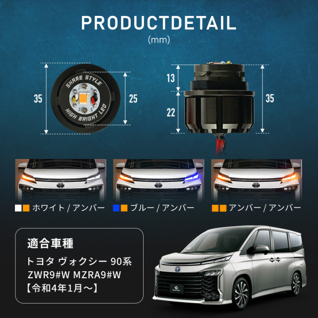 ヴォクシー 90系 全グレード対応 LED ウィンカーランプ Bタイプ 2p 2色