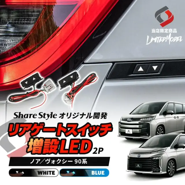 【まとめ割引対象商品】 ノア ヴォクシー 90系 リアゲートスイッチ 増設 LED 2p (当社オリジナル商品) パワーバックドアスイッチ 視認性 ドレスアップ おしゃれ アクセサリー カスタム パーツ トヨタ 【ゆうパケ送料無料】