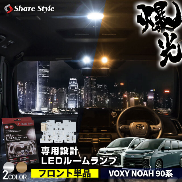 90系 VOXY/NOAH シェアスタイル LEDルームランプセット ノア ヴォクシー 90系 専用 LEDフロントルームランプ単品