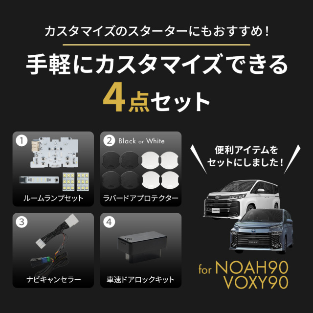 セット商品】ノア ヴォクシー 90系 専用 便利アイテムセット ルーム