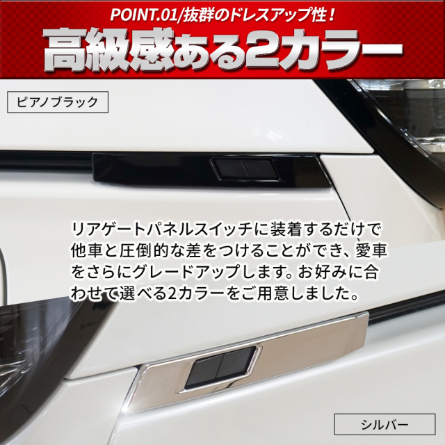 最高級 ノア ヴォクシー 90系 専用 リアゲートスイッチパネルカバー 2p アクセサリー