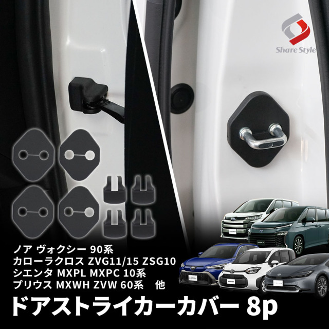 トヨタ 汎用 ドアストライカーカバー ノア ヴォクシー 90系 カローラ