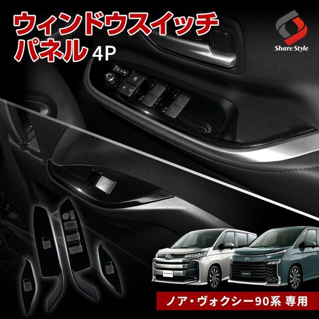 ノア ヴォクシー 90系 専用 ウィンドウスイッチパネル 4p