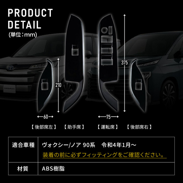 ノア ヴォクシー 90系 専用 ウィンドウスイッチパネル 4p