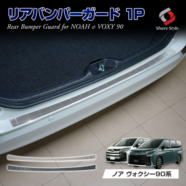 VOXY/NOAH 90系 ステンレスバンパーステップガード 2点セット 20191227130607_1.jpg