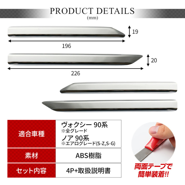 ノア ヴォクシー 90系 専用 リフレクターガーニッシュ 4p