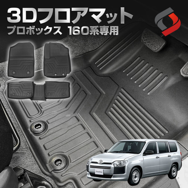 プロボックス 160系 専用 3Dフロアマット